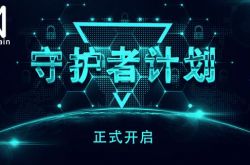 QuarkChain守护者计划启动，竞选守护主网赢