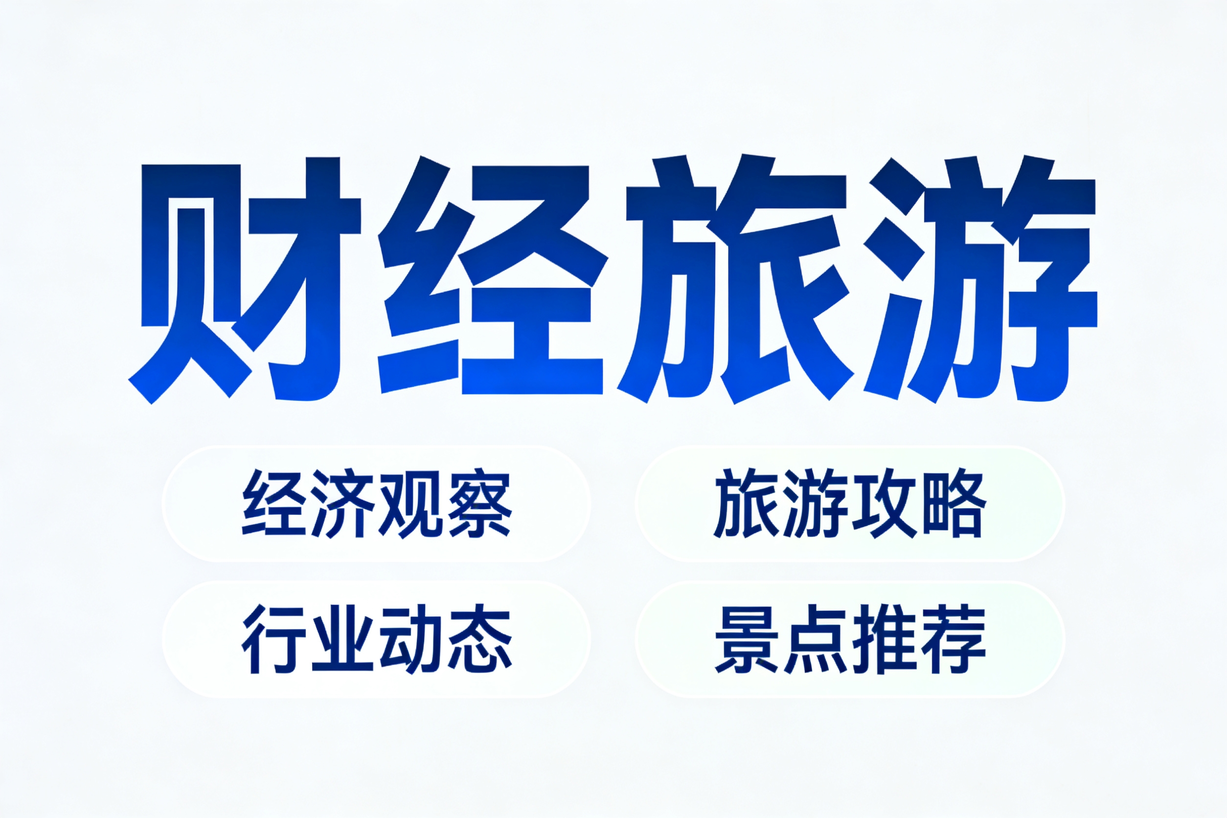 高铁网络不断完善 交通赋能文旅经济新发